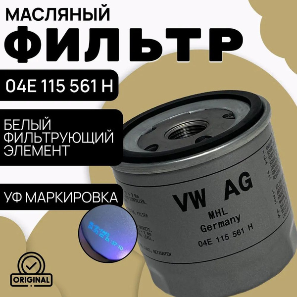 Фильтр масляный VAG (VW/Audi/Skoda/Seat) артикул-04E115561H, VAG ...