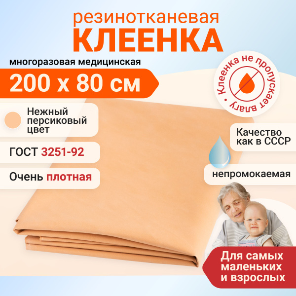 EventMed Пеленка медицинская Клеенка резинотканевая, 80 х 200 см ...