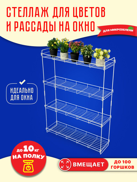 Стеллаж для цветов и рассады на окно, подоконник - купить с доставкой ...