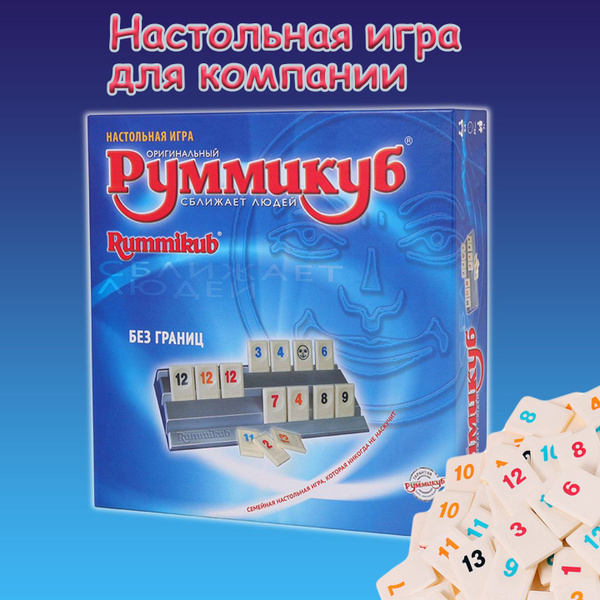 Настольная игра для компании руммикуб большой - купить с доставкой по ...