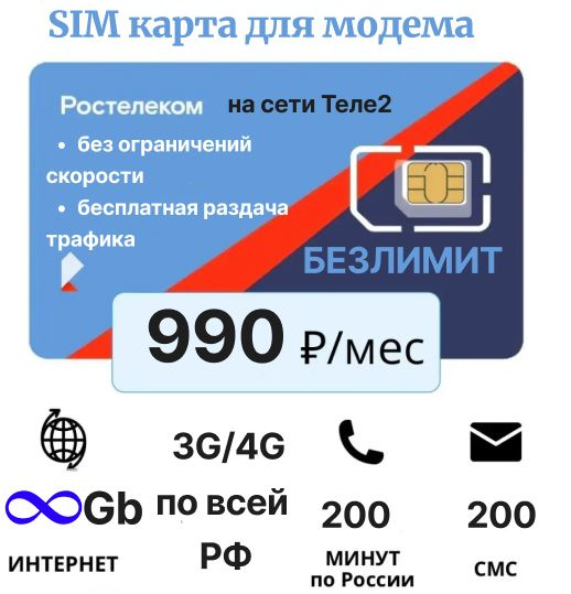 SIM-карта РТК_990_модем (Вся Россия) - купить с доставкой по выгодным ...