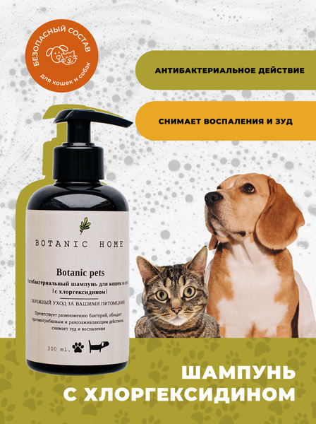 Шампунь для собак и кошек с хлоргексидином Botanic Home ...