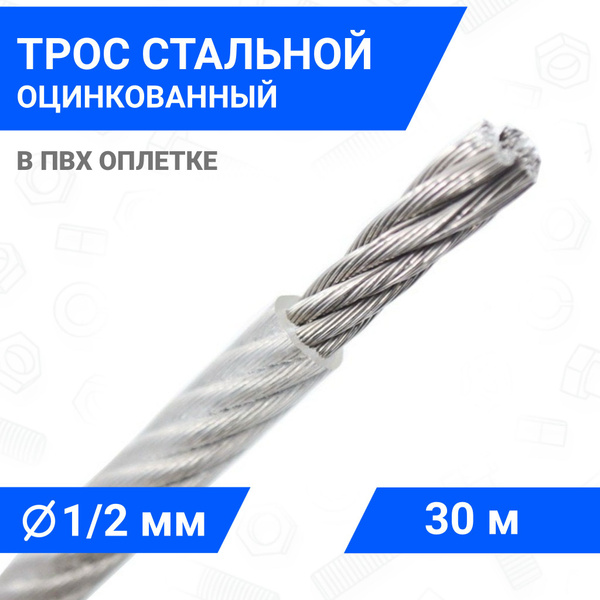 Трос стальной оцинкованный в ПВХ оплетке 1/2 мм, длина 30 м купить на ...