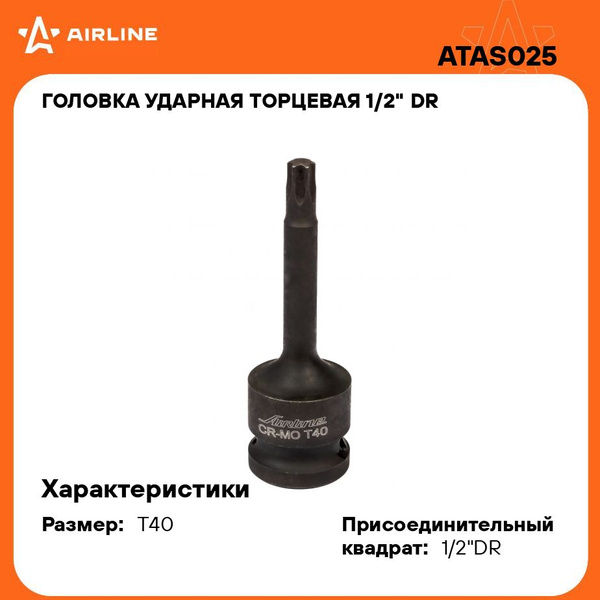 Головка торцевая TORX T40 (1/2") ударная (AIRLINE)