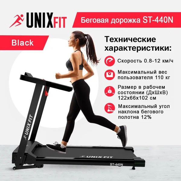 Беговая дорожка UNIX Fit ST-440N Black - купить по доступным ценам в ...