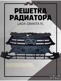 Решетка радиатора в бампер Lada Granta FL - Vnezakona арт. Решетка ...