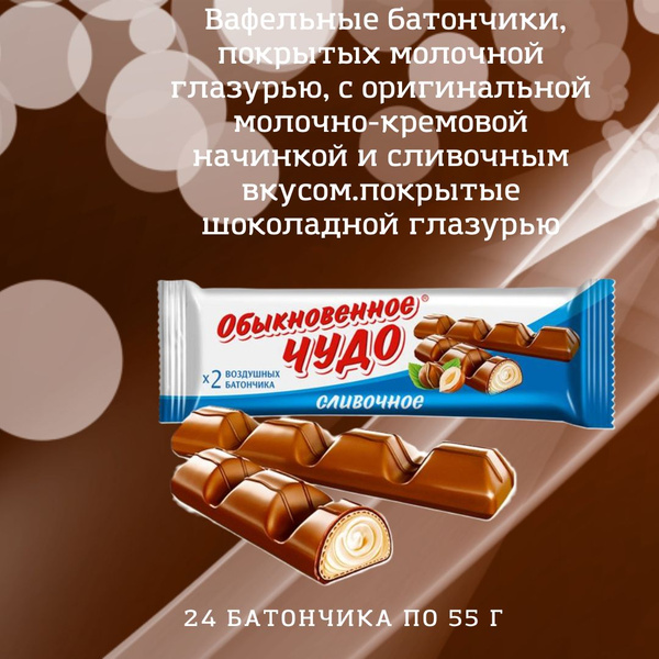 Батончик "Обыкновенное чудо" Сливочное 55 гр, шоу-бокс,24шт - купить с ...