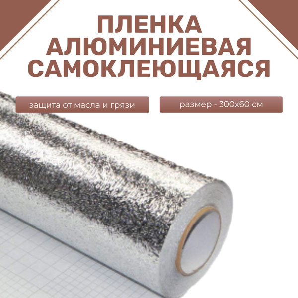 Алюминиевая самоклеящаяся защитная пленка, 300х60 см, серебристая ...
