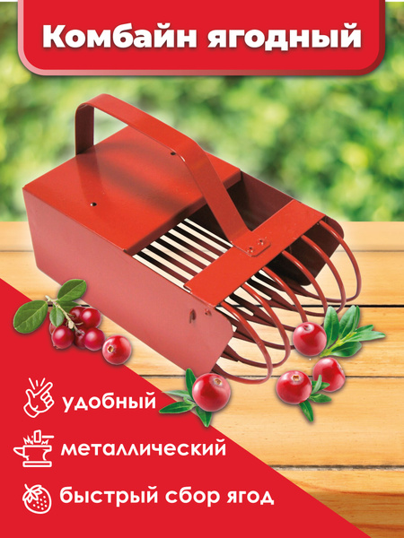 Комбайн ягодный, плодосъемник для сбора ягод - купить с доставкой по ...