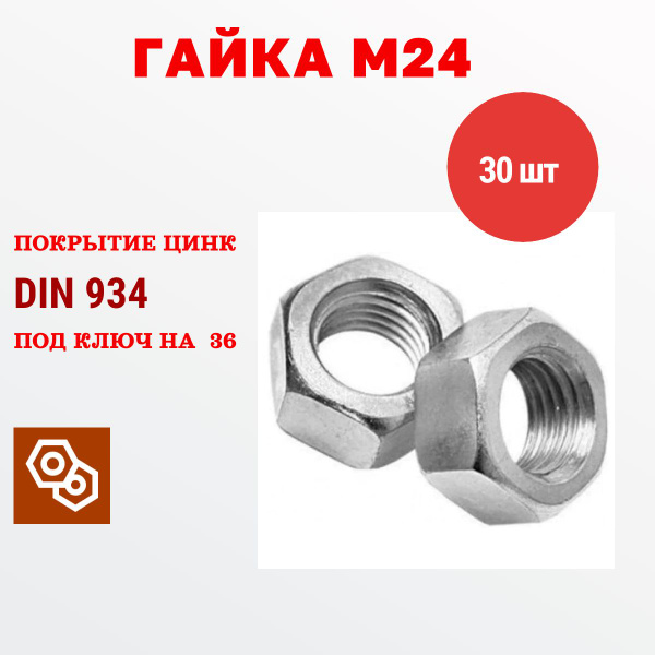 Гайка оцинкованная DIN934 М24 30 штук, 3,3 кг - купить с доставкой по ...