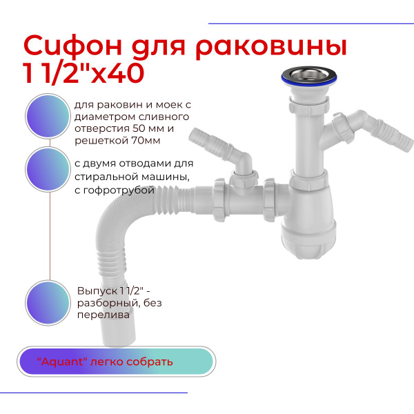 Сифон для раковины и стиральной машины в ванну, Aquant, B3015-25-MR ...