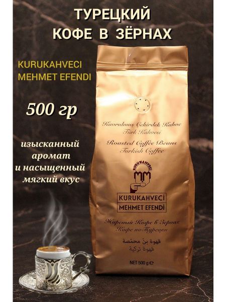 Кофе турецкий, Kurukahveci Mehmet Efendi 500 гр. - купить с доставкой ...