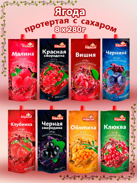 Ягода протертая с сахаром, Буздякский, набор из 8шт по 280г - купить с ...