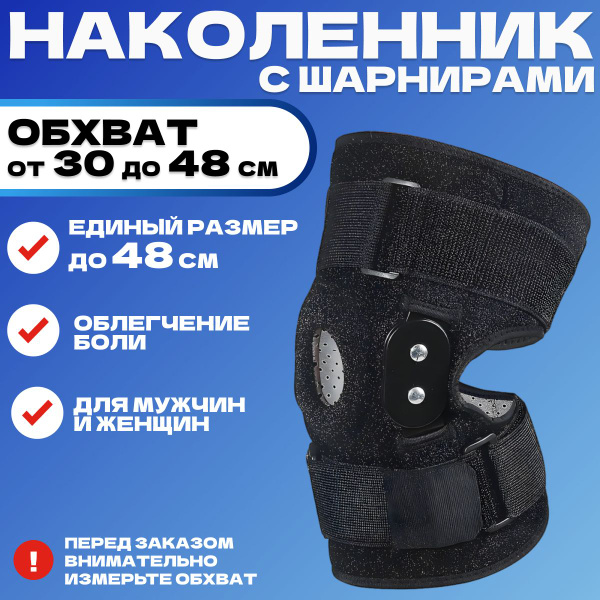 Наколенники ортопедические для коленных суставов, ортез универсальный ...