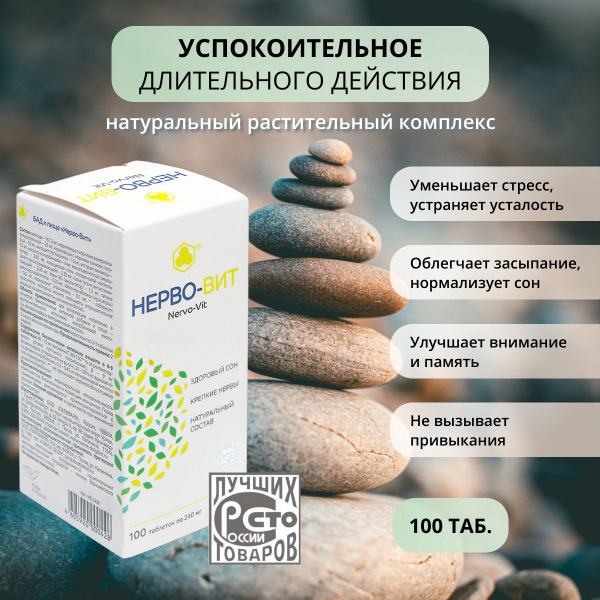 Нерво-Вит 100 таб. Растительное успокоительное, от тревоги и стресса ...