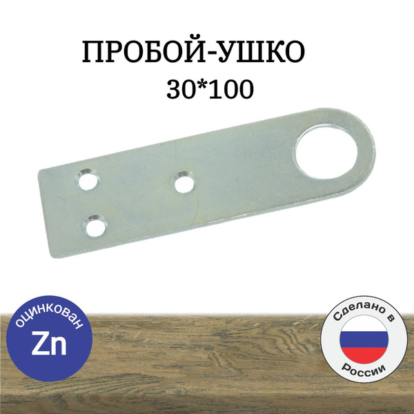 Пробой-ушко 30*100,проушина,крепление замка,2 шт - купить по низкой ...
