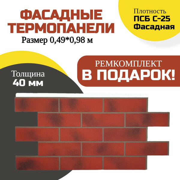 Фасадная термопанель толщина 40мм-8 шт (3,84 м2) декоративная под ...