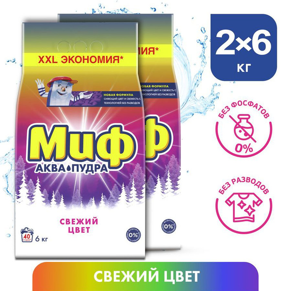 Стиральный порошок Миф 3в1 Автомат Cвежий цвет, 6+6 (12 кг) - купить с ...
