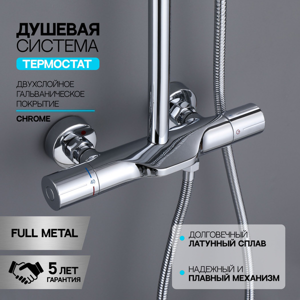 Душевой комплект вотер термостат хром хром - купить с доставкой по ...