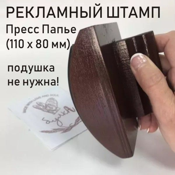 Рекламный штамп для брендирования большого размера Пресс Папье (110 х ...