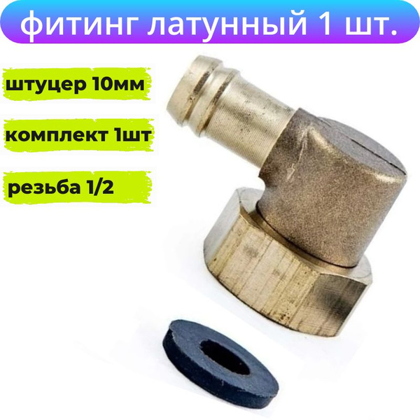 Штуцер уголок с накидной гайкой угловой латунный. Фитинг концевой ...