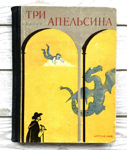 Три апельсина. Итальянские народные сказки. 1960 г. - купить с ...