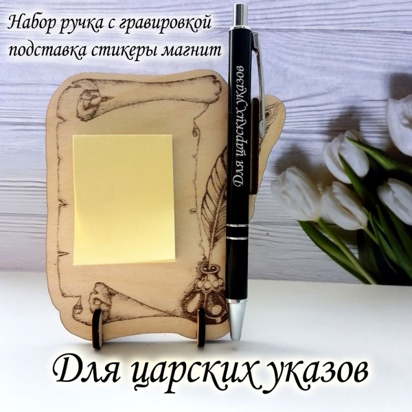 Ручка с гравировкой на подставке-магнит : Для царских указов - купить с ...