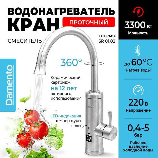 Характеристики Кран водонагреватель проточный электрический DAMENTO ...