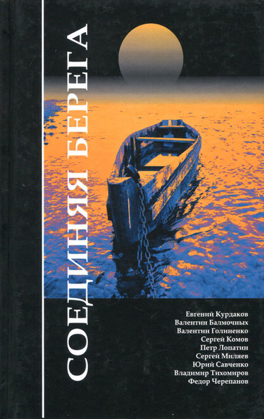 Соединяя берега - купить с доставкой по выгодным ценам в интернет ...
