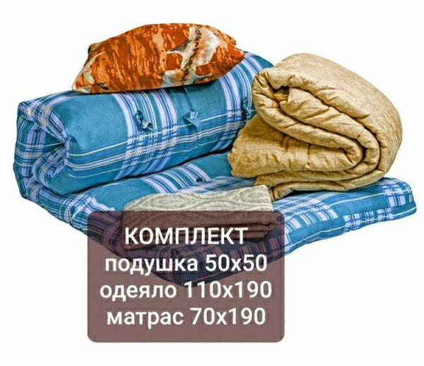 Спальный комплект (матрас + одеяло + подушка + КПБ), одеяло 115x180 ...