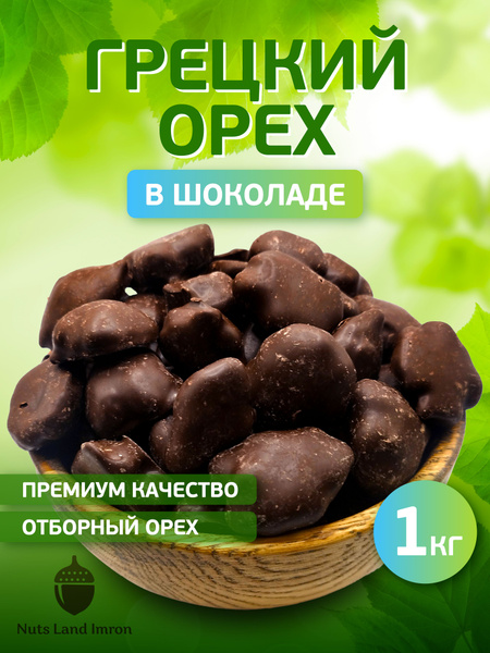 Грецкий орех в шоколаде 1 кг - купить с доставкой по выгодным ценам в ...