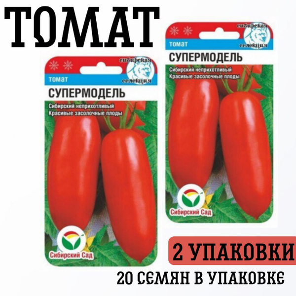 Томаты Сибирские Сортовые Семена супермодель 2уп - купить по выгодным ...