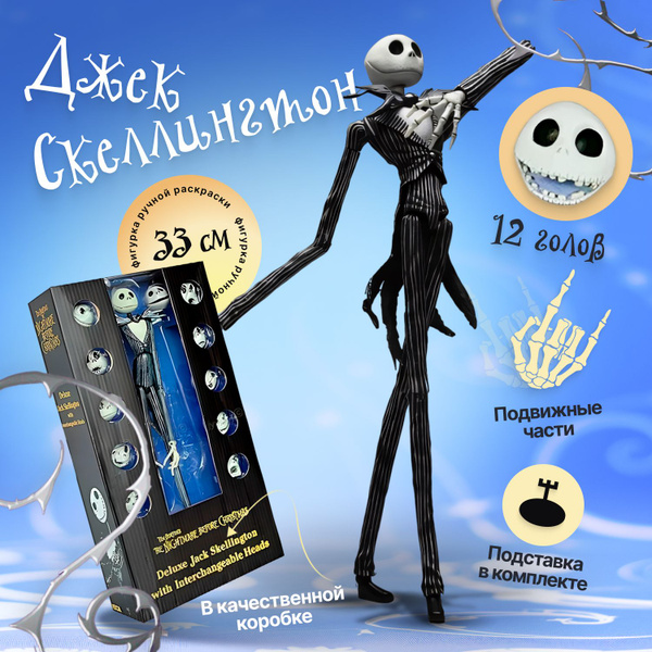 Фигурка Джек Скеллингтон 12 голов, 33см - купить с доставкой по ...