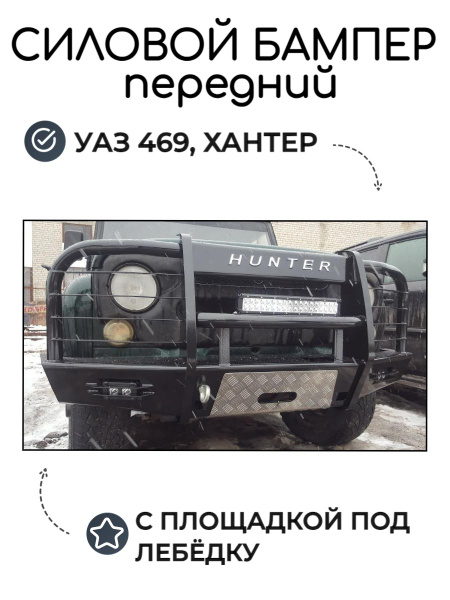 Бампер передний силовой УАЗ 469, Хантер, Барс Лесоповал-2 - купить с ...