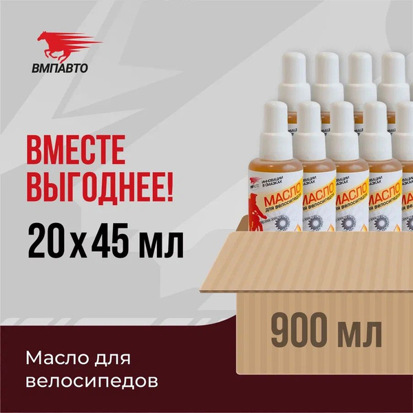 Минеральное масло для цепи велосипеда, ВМПАВТО, ОПТ 20 шт. х 45 мл (900 ...