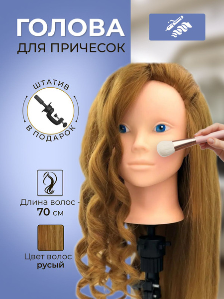 Манекен учебный парикмахерский для причесок и макияжа, 70% животн ...