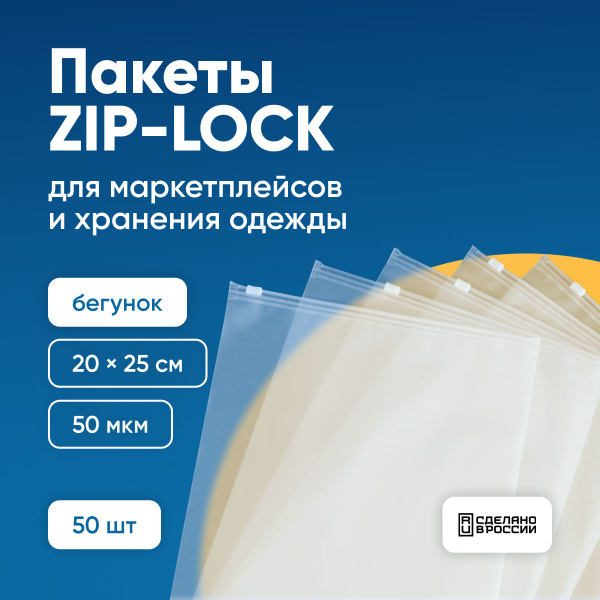 Зип пакеты матовые с бегунком, зип лок (zip lock), гриппер с замком ...