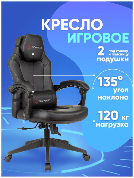 Игровое компьютерное кресло ZOMBIE Кресло игровое Defender черный ...