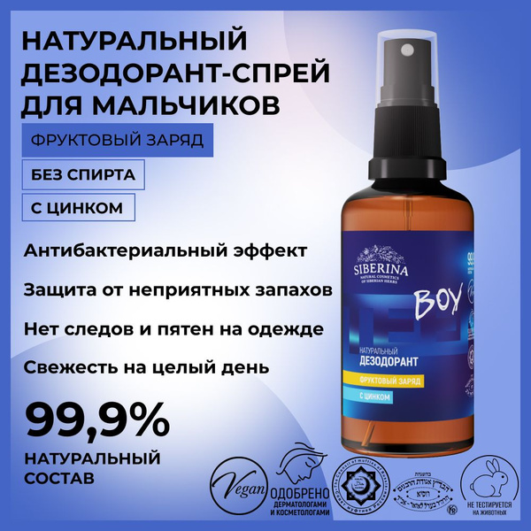 Siberina Натуральный дезодорант спрей для тела с антибактериальным ...
