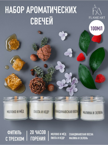 Набор ароматических свечей FLAMEART "молоко и мед, пихта и кедр ...
