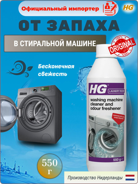 Очиститель стиральных машин Средство для устранения запаха - купить с ...