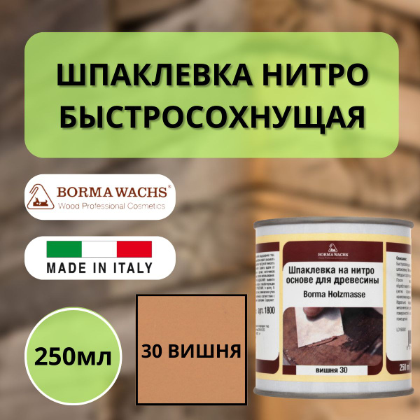 Шпаклевка по дереву на нитро основе быстросохнущая BORMA HOLZMASSE ...