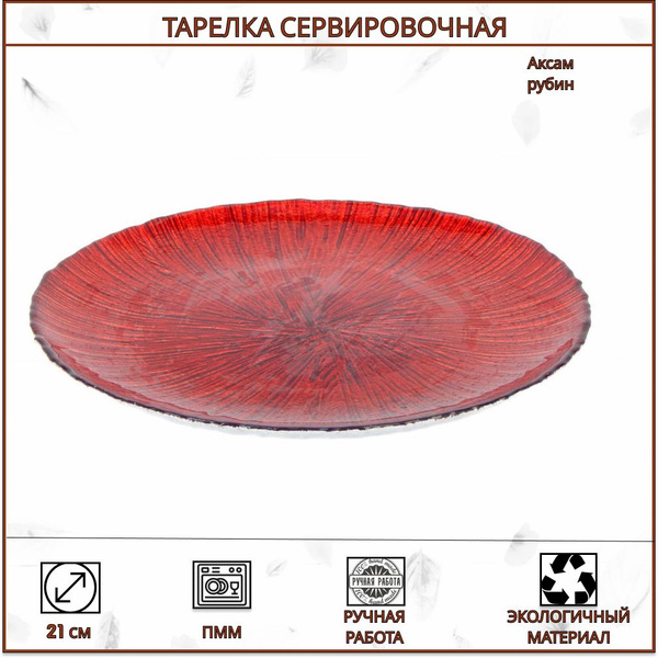 Тарелка AKCAM, Стекло, диаметр 28 см - купить по низким цене в интернет ...