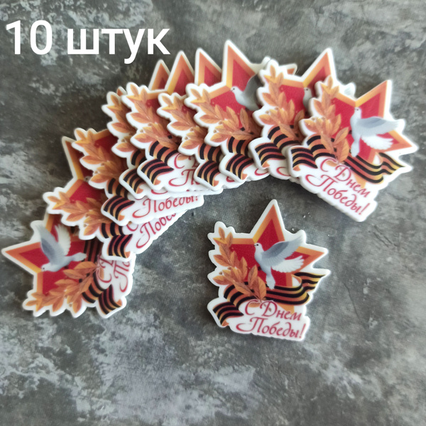 Кабошоны к 9 Мая (10 шт) - купить с доставкой по выгодным ценам в ...