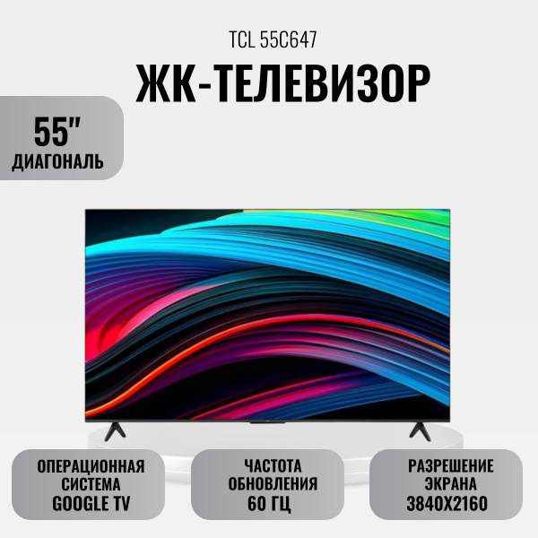 Купить телевизор TCL ЖК-телевизор 55C647 55" 55" - купить с доставкой ...
