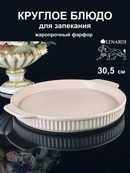 Круглое блюдо для запекания 30,5см Фарфор - купить по низкой цене в ...