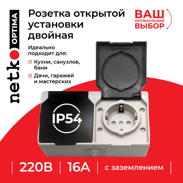 Розетка открытой установки двойная с заземлением 16A, IP54 NETKO Optima ...