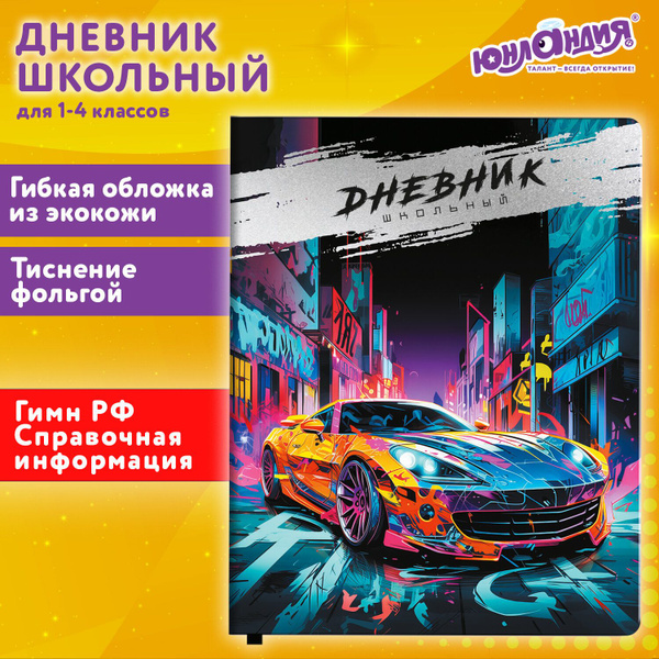 Дневник школьный для мальчика 1-4 класс, канцелярия в школу, 48 листов ...