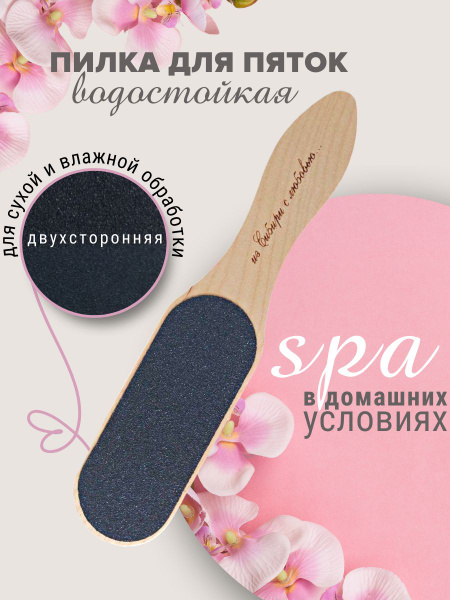 Терка для ног/ пилка для пяток/ двухсторонняя педикюрная - купить с ...