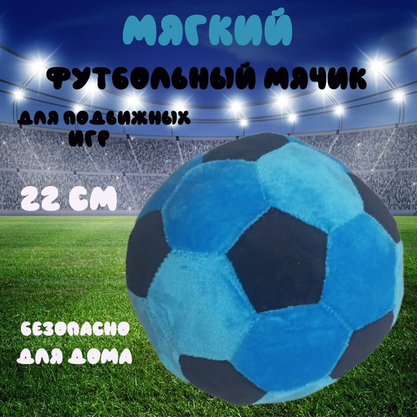 Плюшевый футбольный мяч 22 см - купить с доставкой по выгодным ценам в ...
